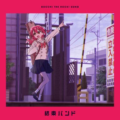 星座になれたら - 結束バンド