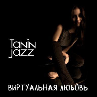 Виртуальная любовь - Tanin Jazz