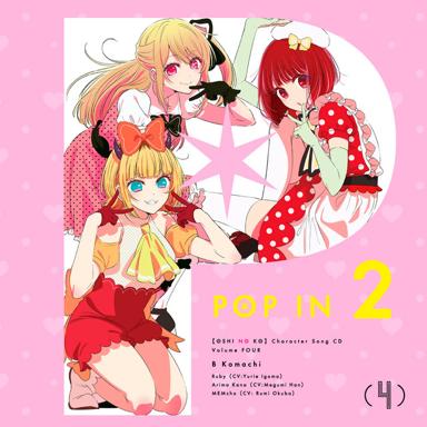 POP IN 2 - B小町