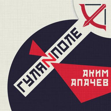 Лето и арбалеты - Аким Апачев