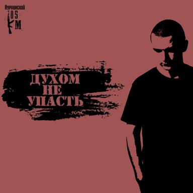 Духом не упасть - Nurminsky