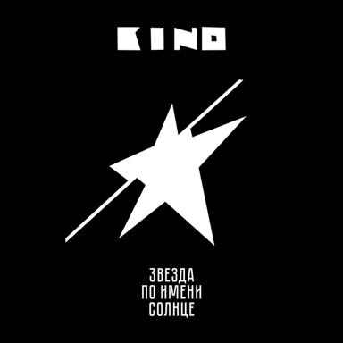 Звезда по имени Солнце - Kino