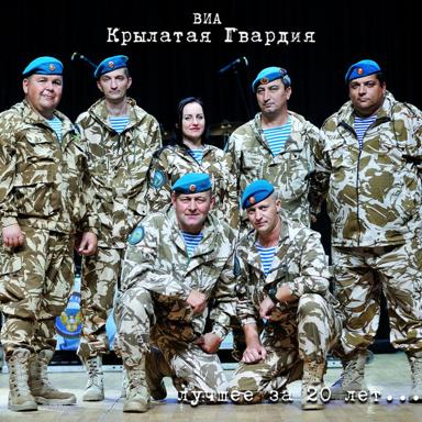 ВДВ - ВИА Крылатая Гвардия