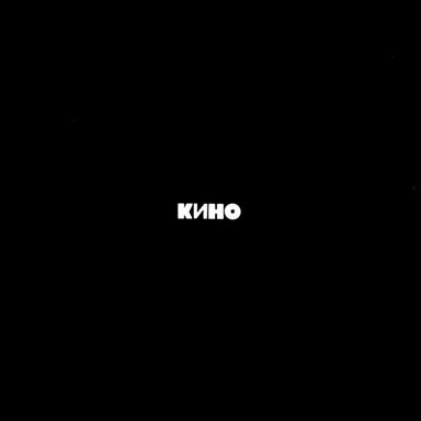 Следи за собой - Kino