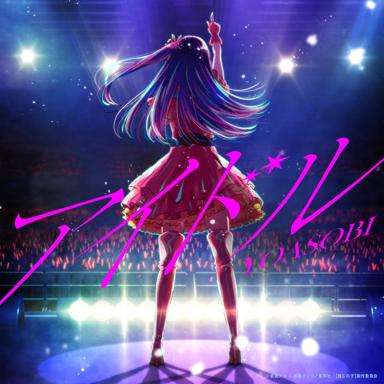 アイドル - YOASOBI