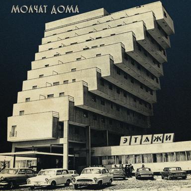 Фильмы - Molchat Doma