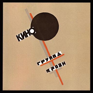 Группа крови - Kino