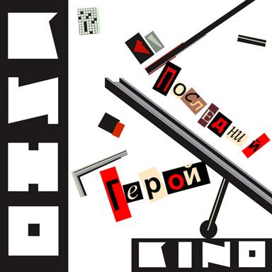 Последний герой - Kino
