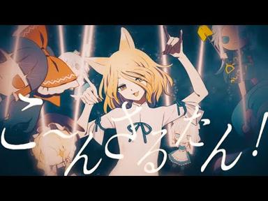 【東方ヴォーカルPV】こ～んさるたん！【暁Records公式】 - 暁Records