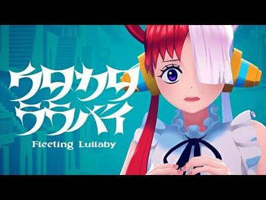 【Ado】ウタカタララバイ（ウタ from ONE PIECE FILM RED） - Ado